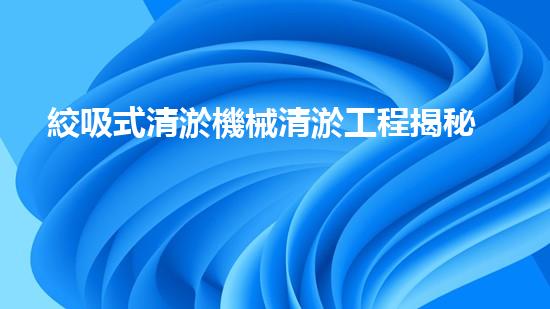 絞吸式清淤機械清淤工程揭秘！你明白哪些技術(shù)能有效提升水體管理效果嗎？